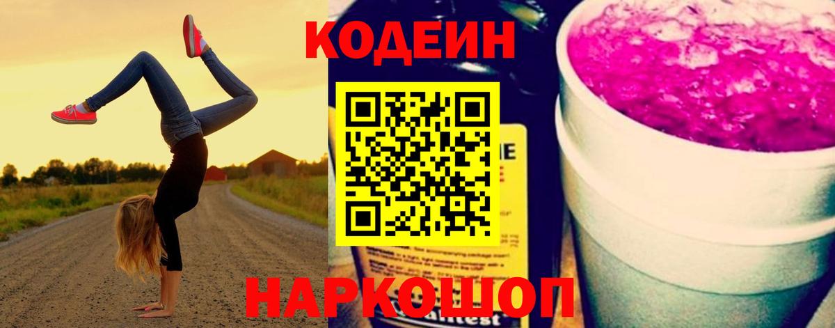 Codein напиток Lean (лин)  Кодеиновый сироп Lean Purple Drank  Вход с VPN  Мирный 